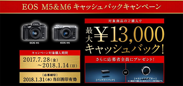 キヤノン EOS M5&M6 キャッシュバックキャンペーン