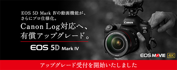 キヤノン EOS 5D Mark IV 有償アップグレード