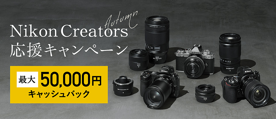 Nikon Creators 応援オータムキャンペーン