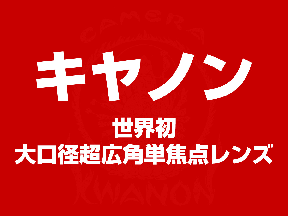 キヤノン