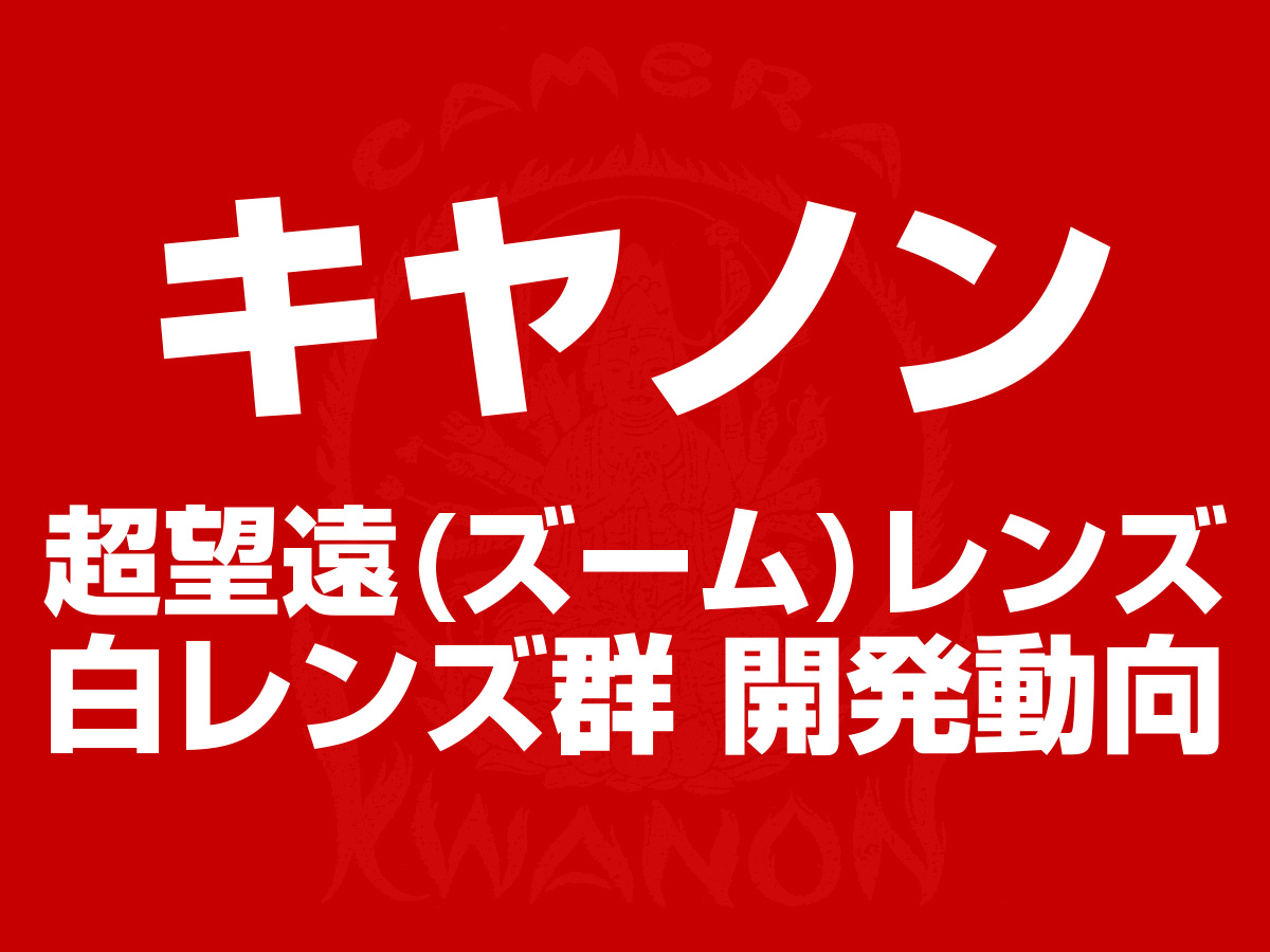 白レンズ