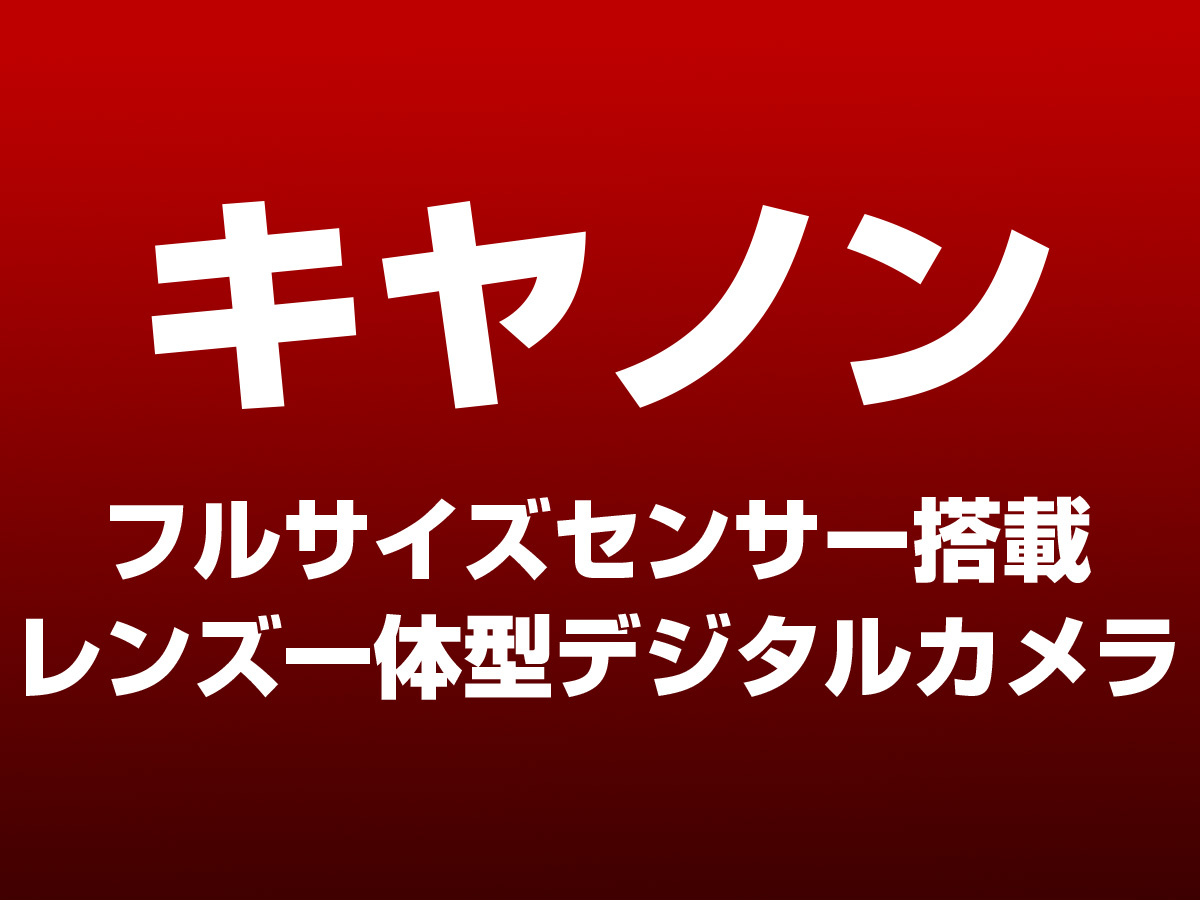 フルサイズコンデジ