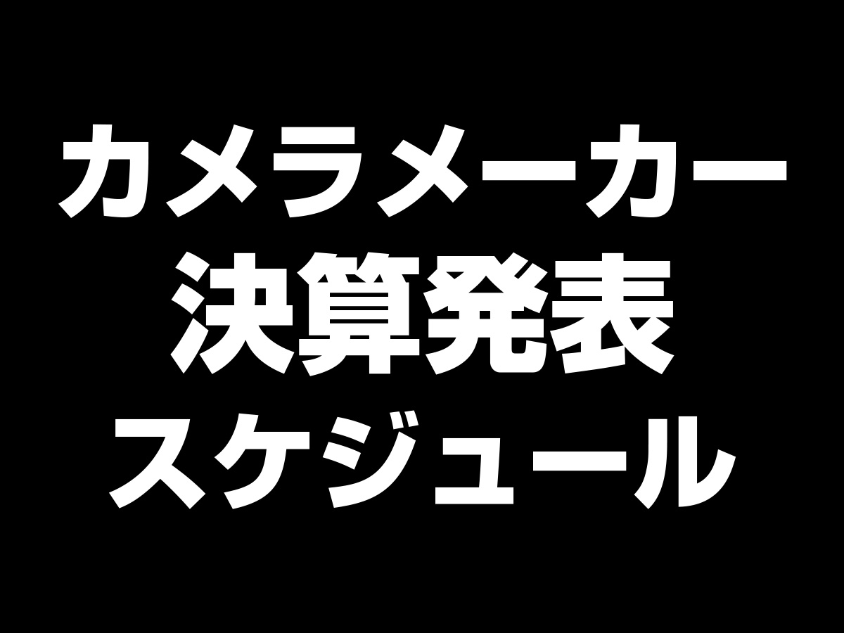 決算発表