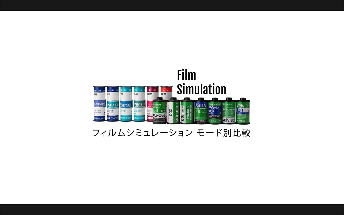 フィルムシミュレーション