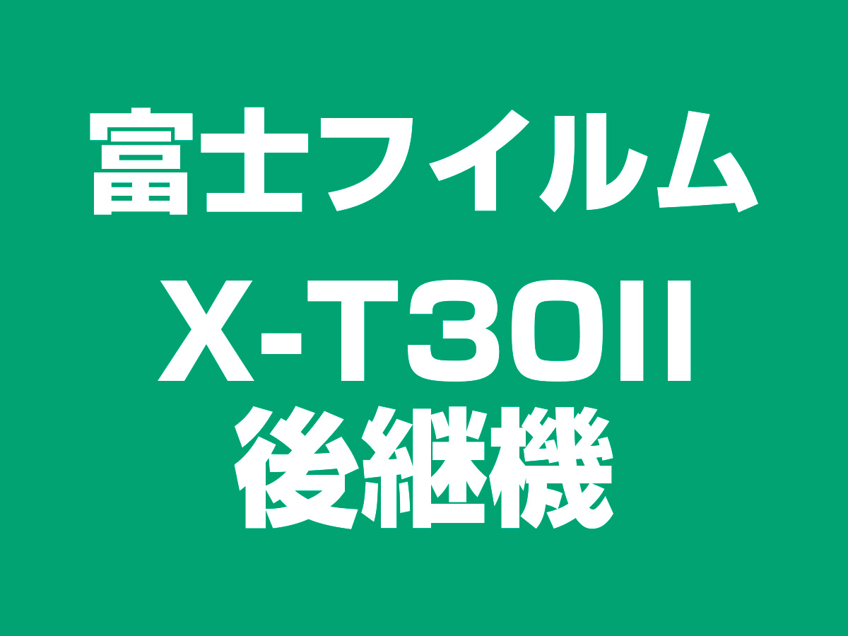 後継機