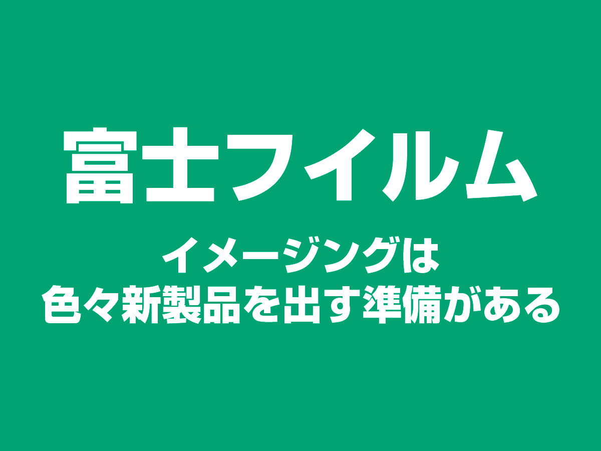 富士フイルム