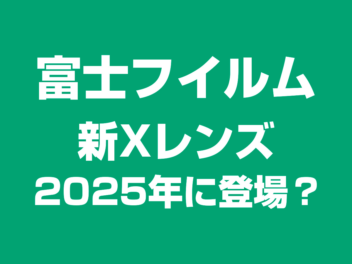 Xレンズ