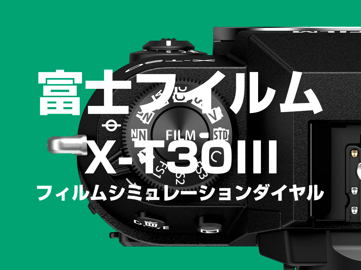 フィルムシミュレーションダイヤル