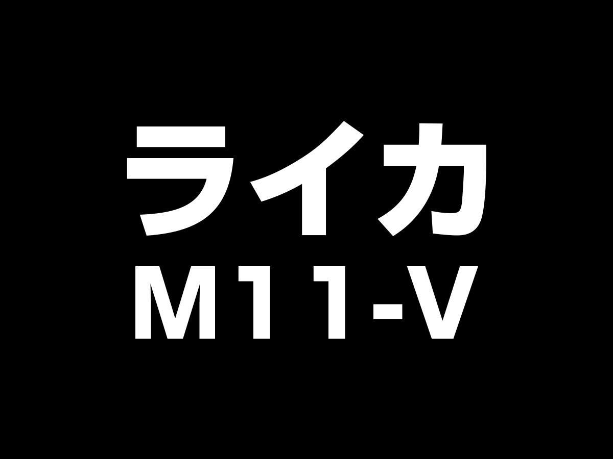 ライカM11-V