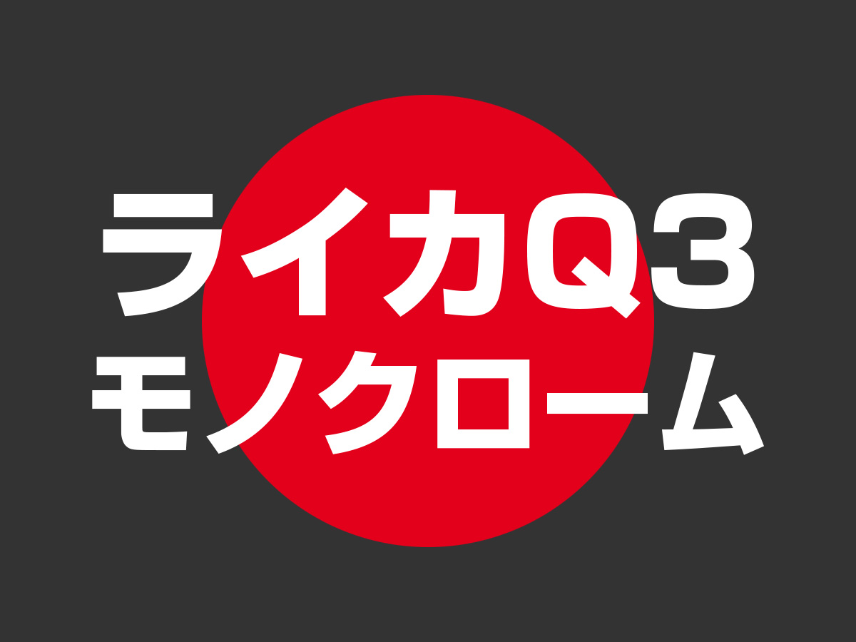 ライカQ3モノクローム