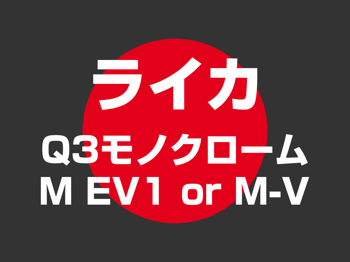 ライカQ3