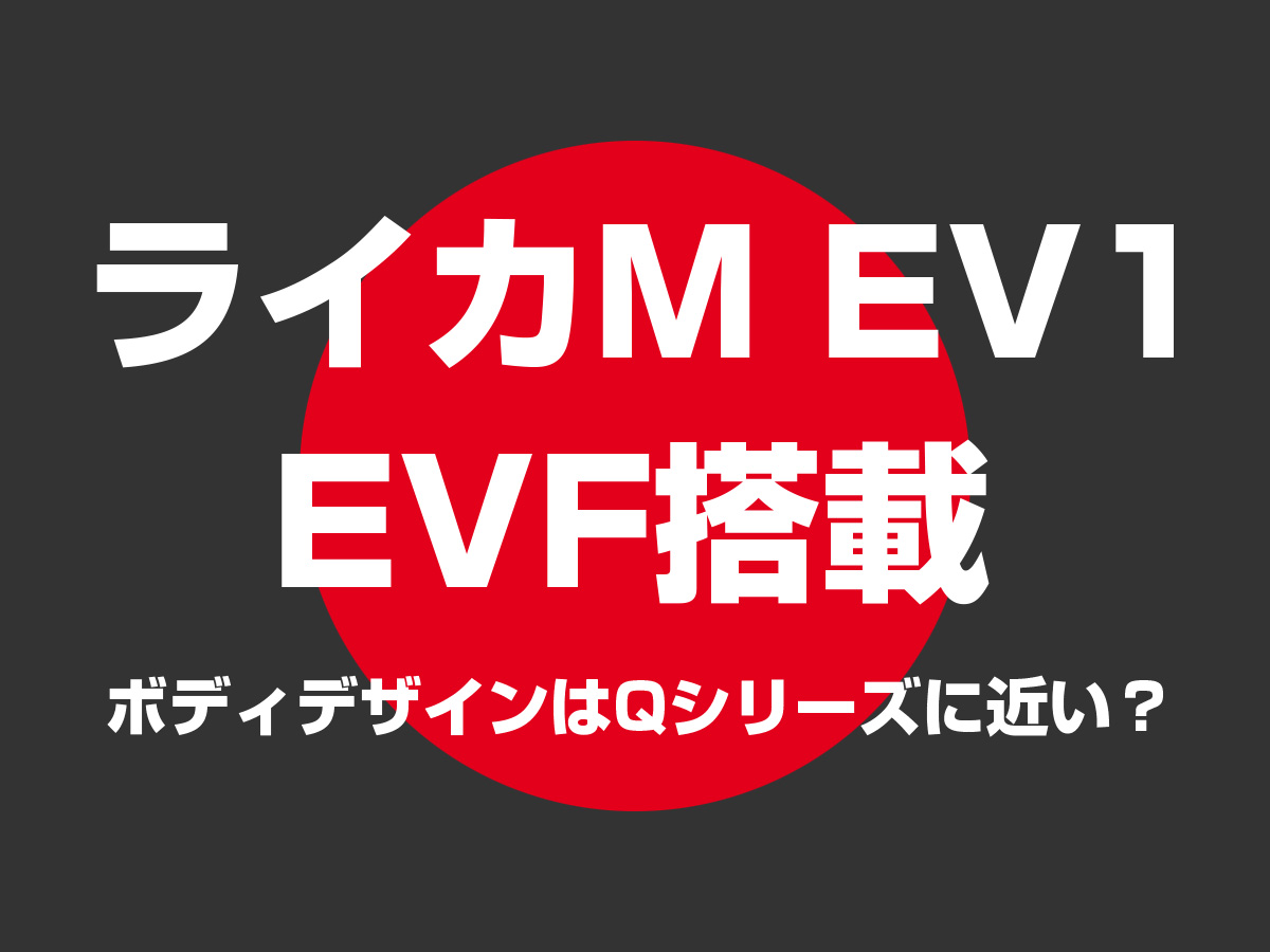 ライカM EV1