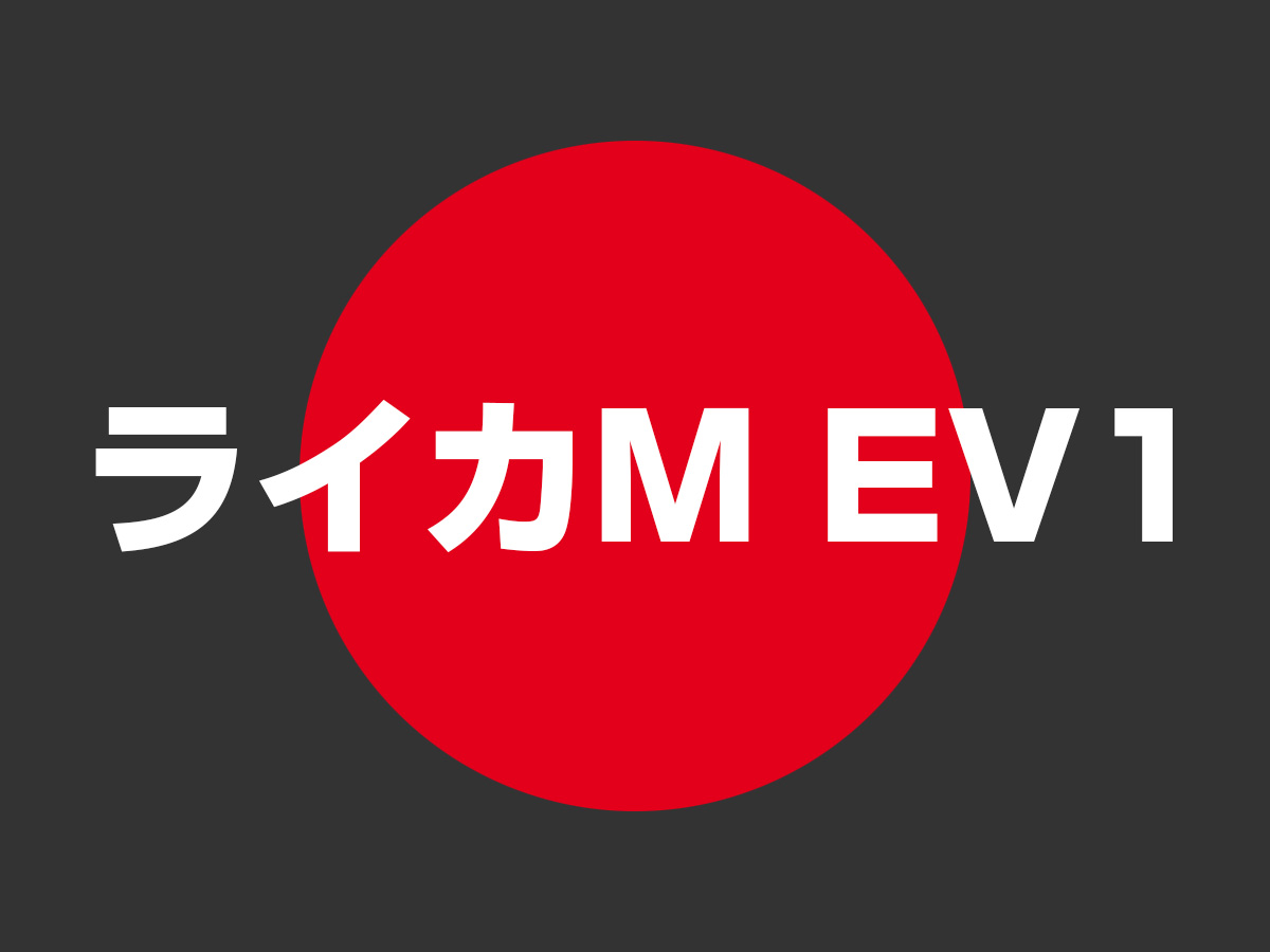 ライカM EV1