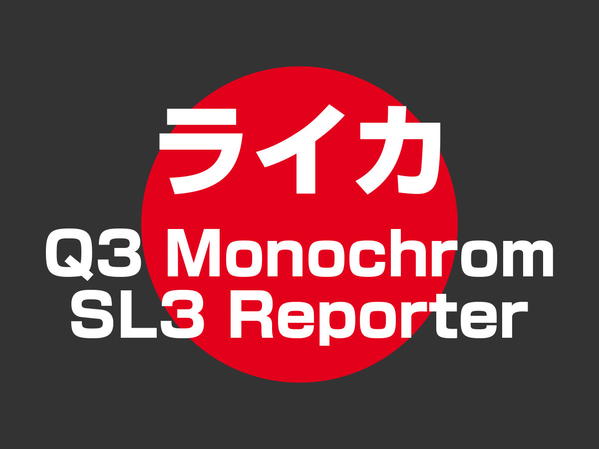 Q3モノクローム