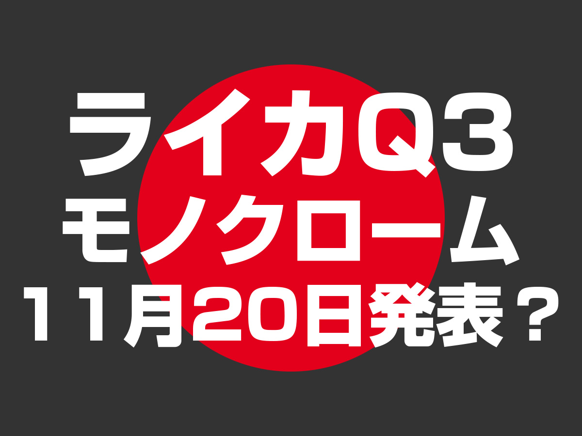 ライカQ3モノクローム