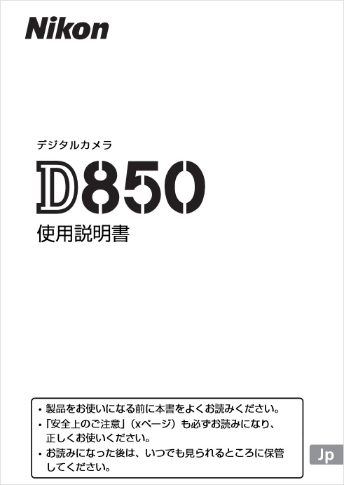 ニコン D850 使用説明書