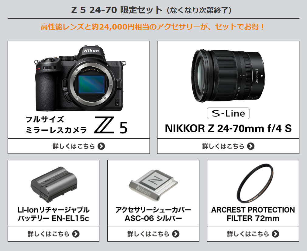 ニコン Z 5 24-70 限定セット発表 なくなり次第終了 デジカメライフ