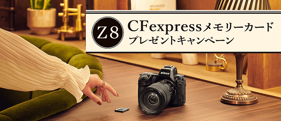 Z8 CFexpressメモリーカードプレゼントキャンペーン
