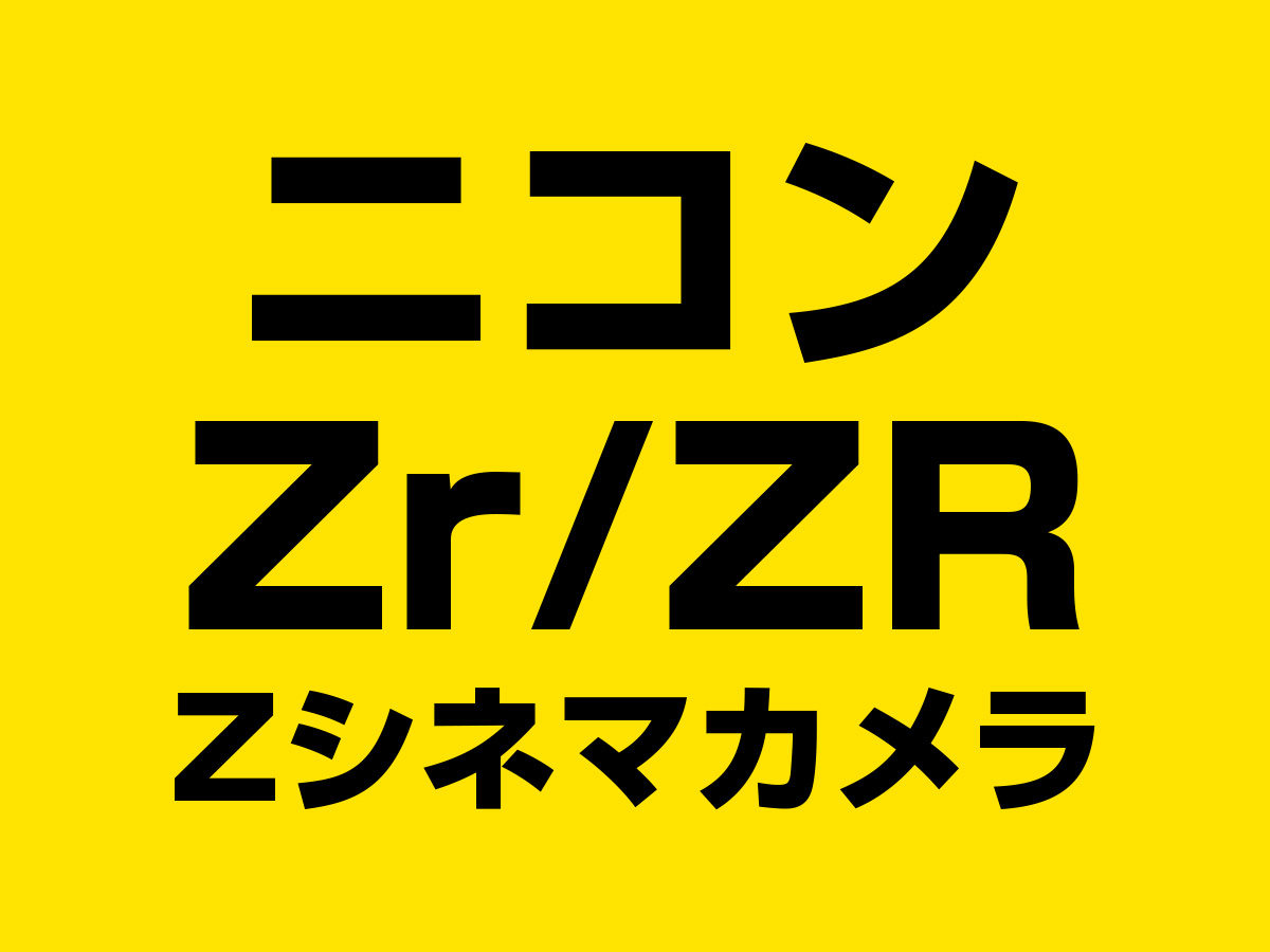 シネマカメラ