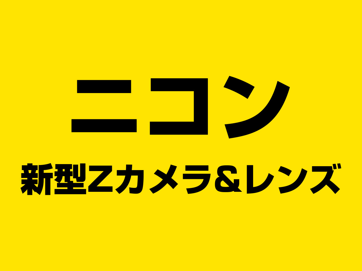ニコン