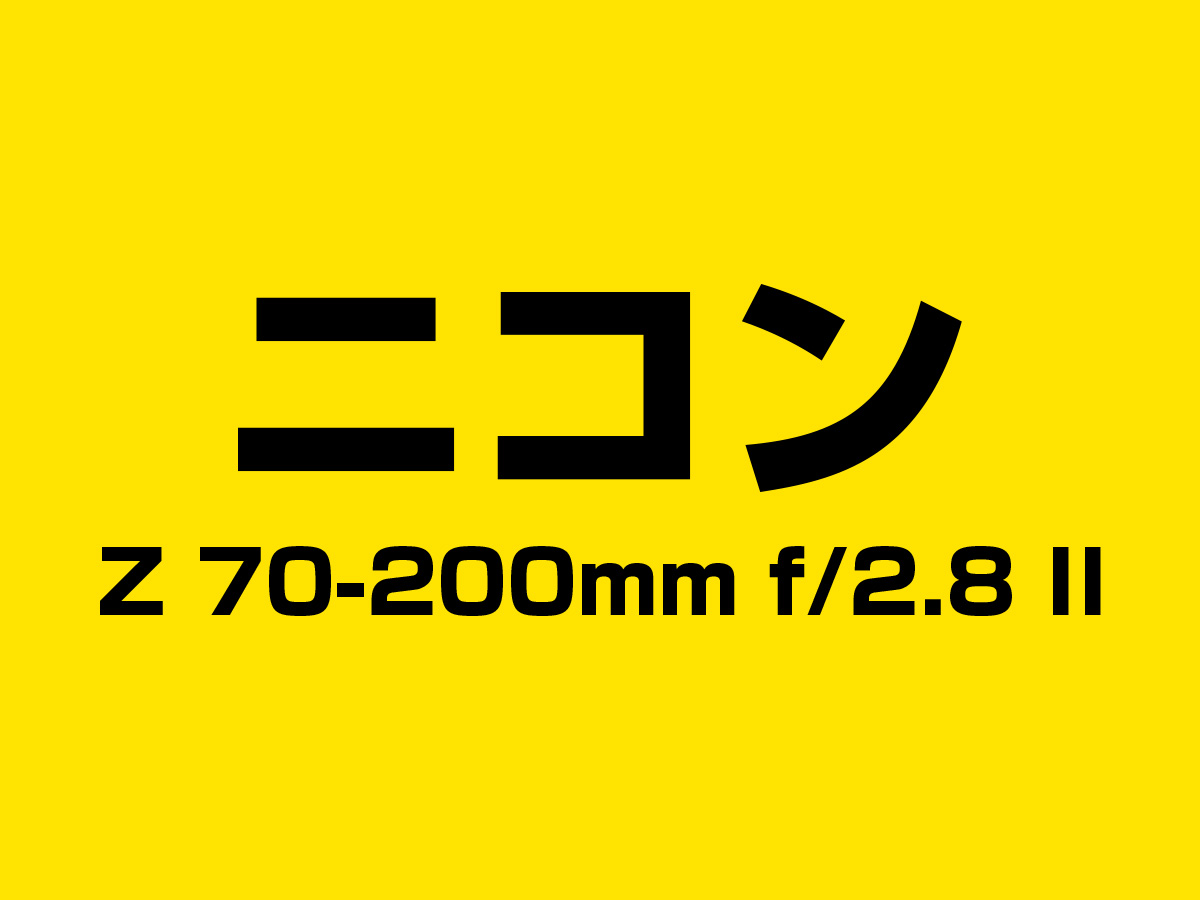Z 70-200mm f/2.8 II