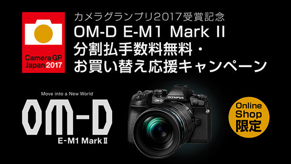 オリンパス OM-D E-M1 Mark II 分割払手数料無料・お買い替え応援キャンペーン