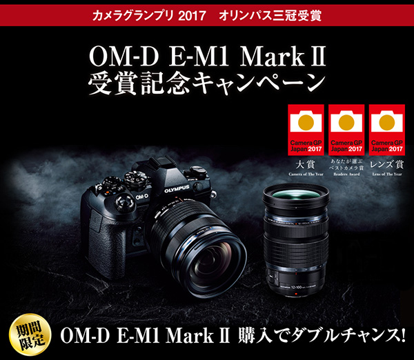 カメラグランプリ2017オリンパス三冠受賞　OM-D E-M1 Mark II受賞記念キャンペーン
