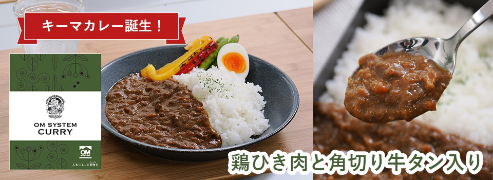 OM SYSTEM カレー