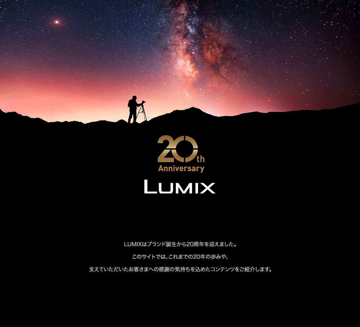 LUMIX20周年