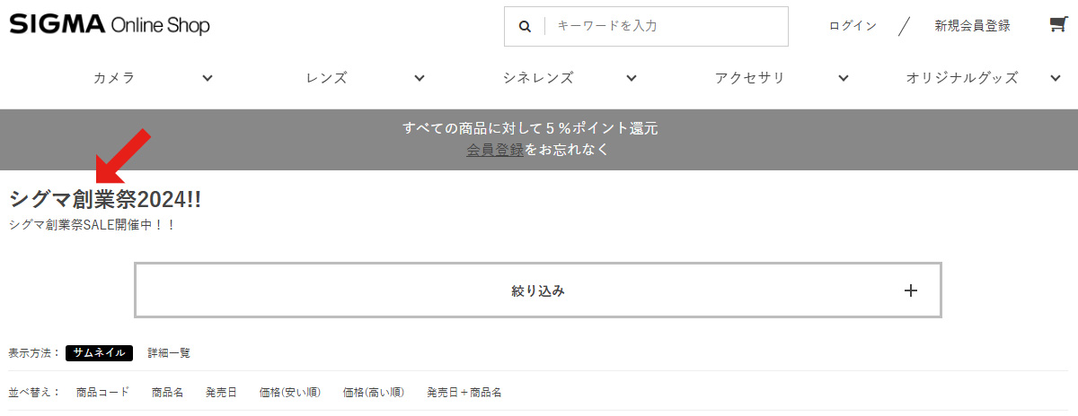 SIGMA創業SALEを開催中