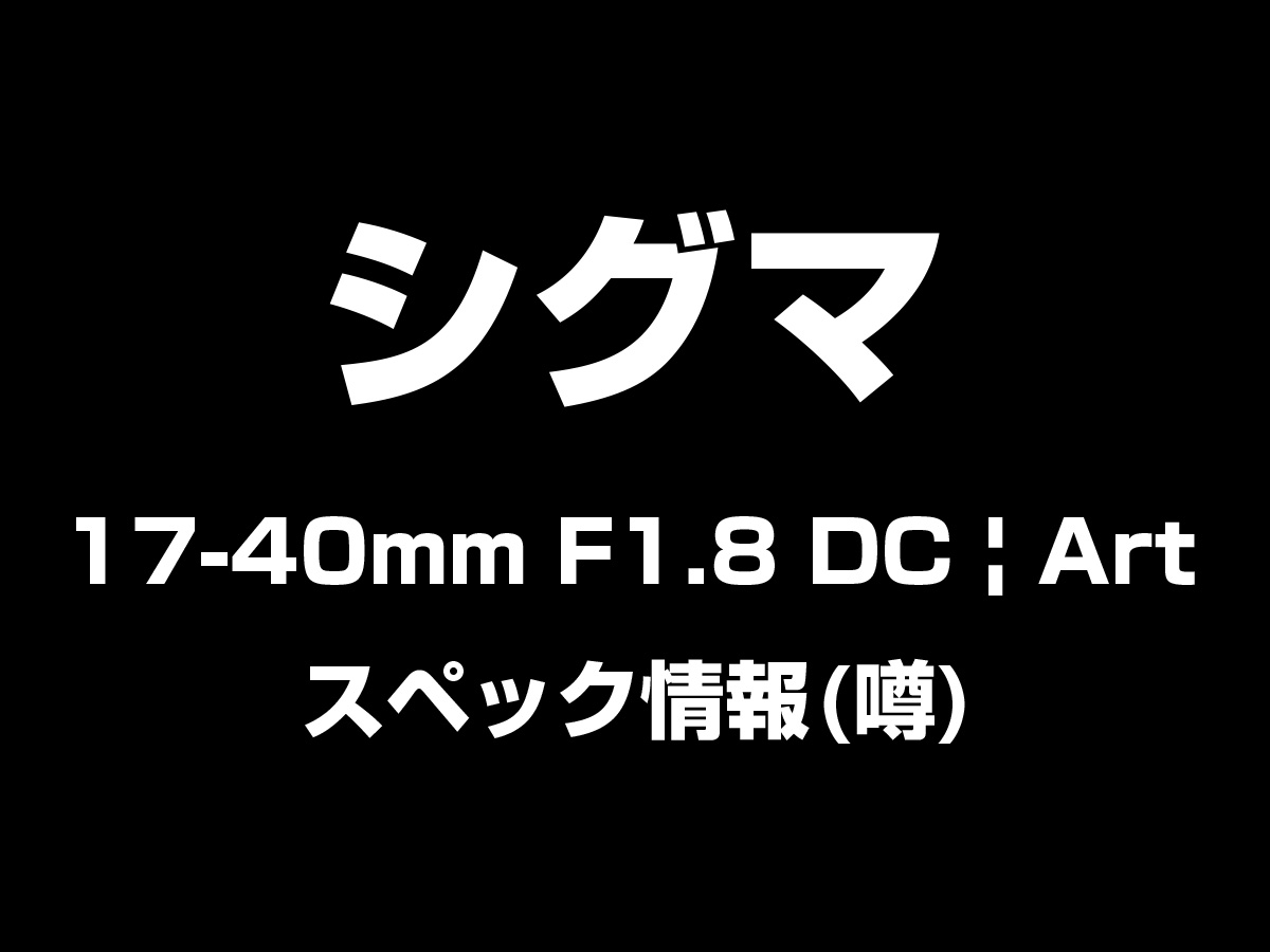 17-40mm F1.8 DC