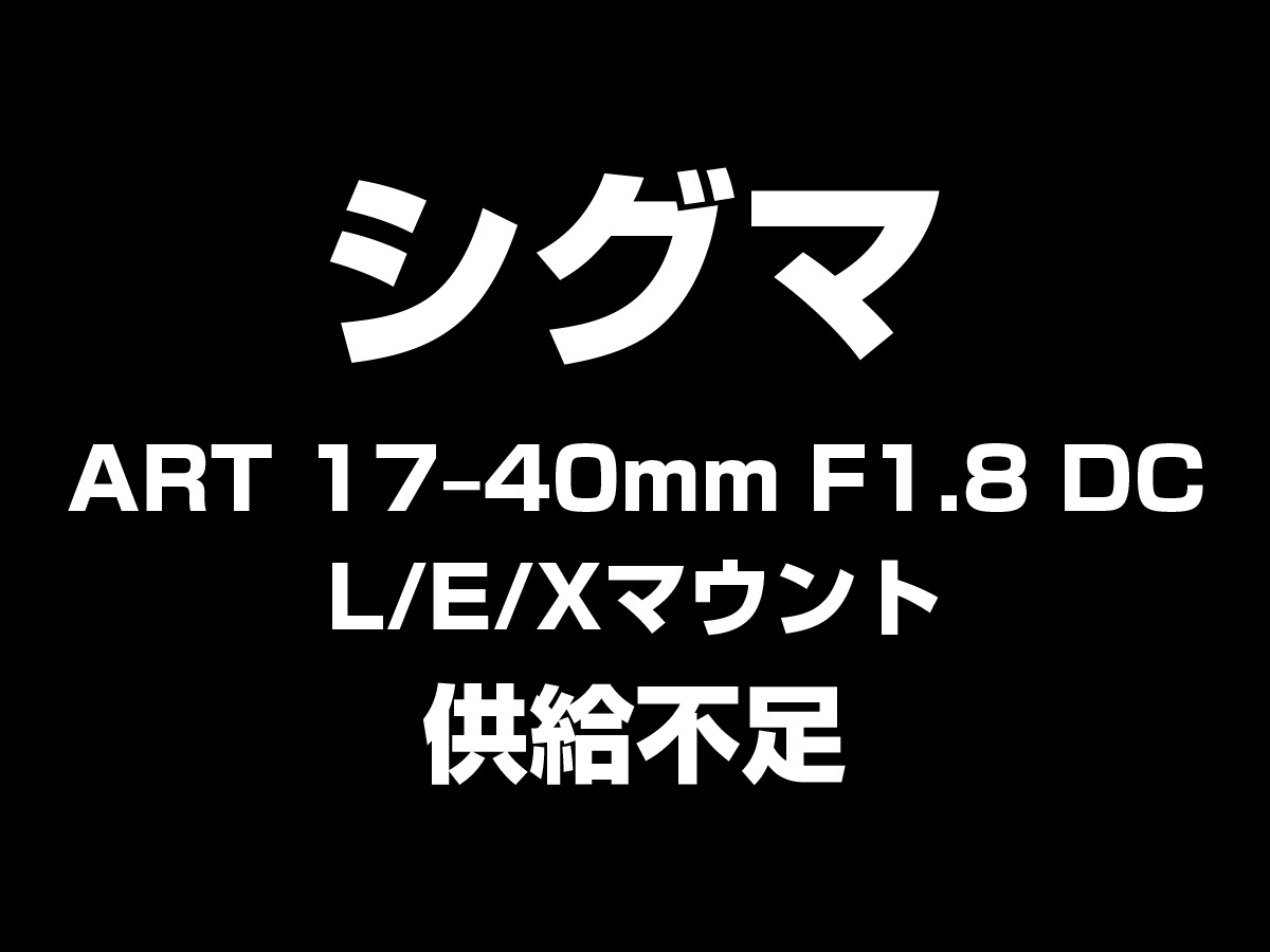 17-40mm F1.8 DC