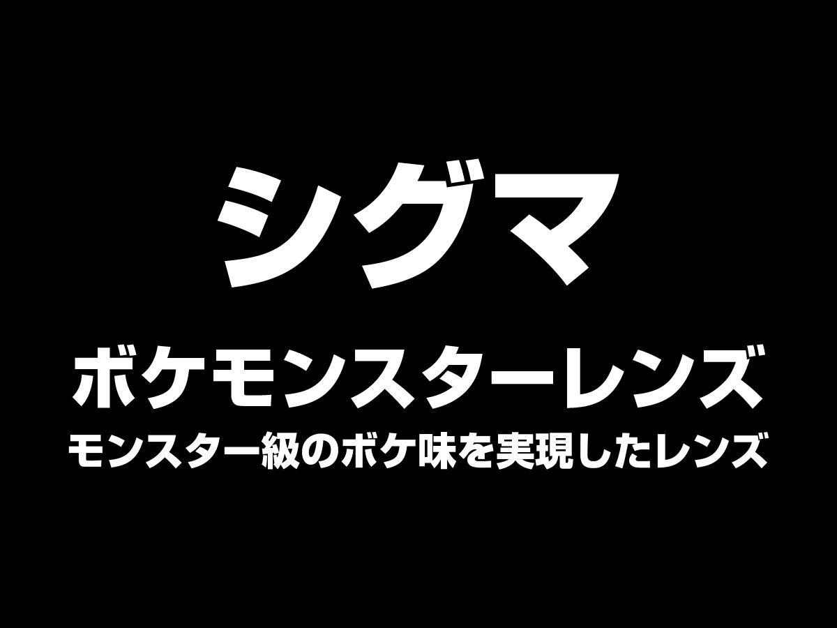 ボケモンスターレンズ