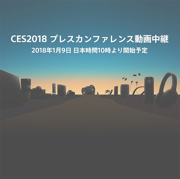 CES 2018 ソニー プレスカンファレンス