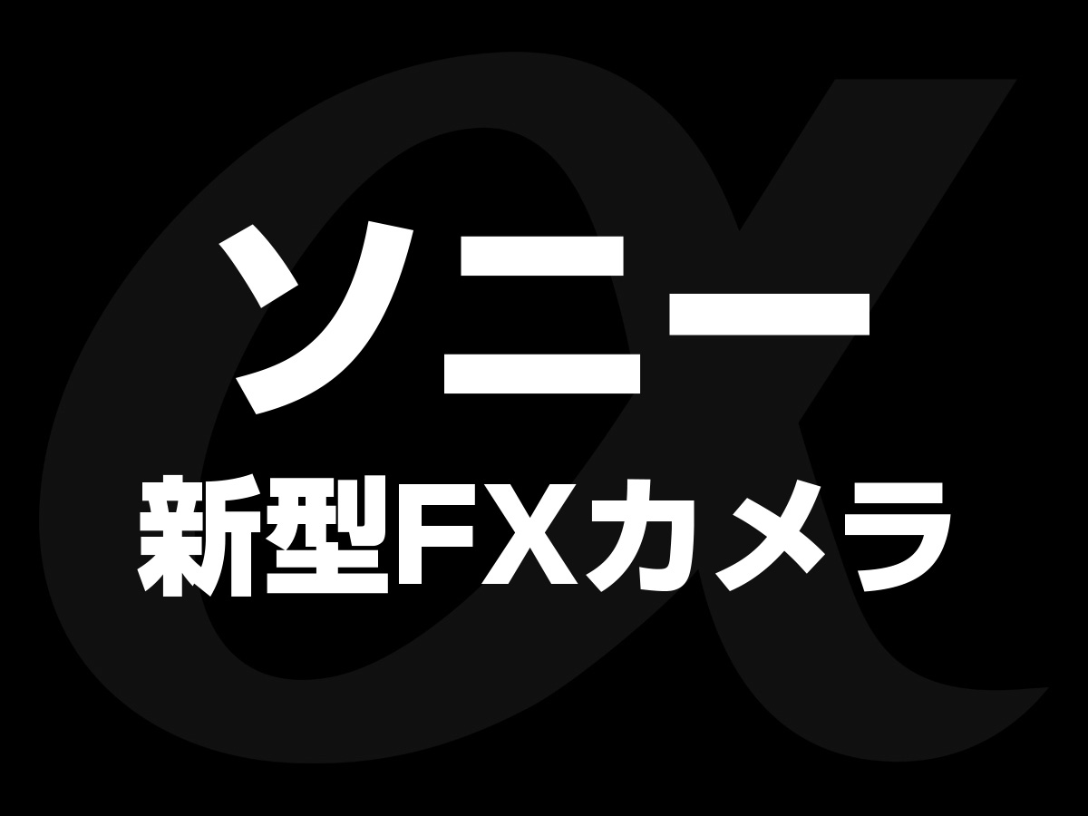 FXカメラ