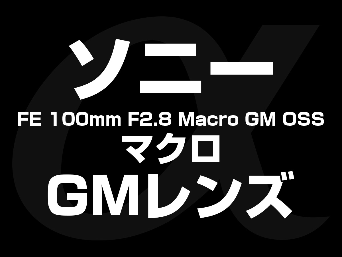 マクロレンズ