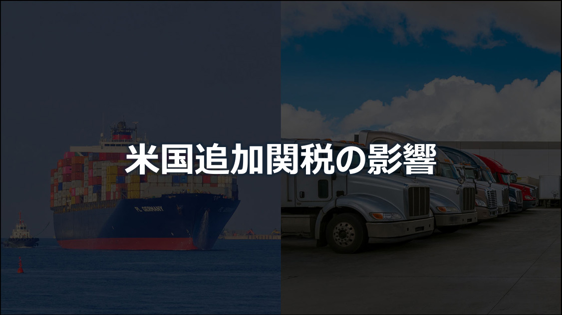 追加関税