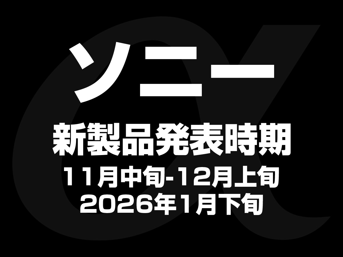 新製品発表時期