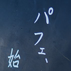 パフェ