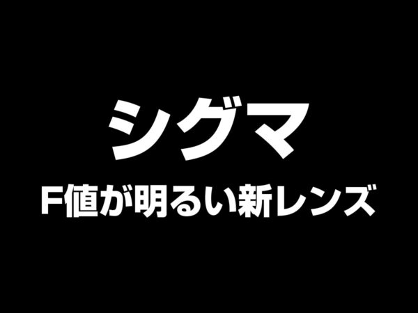 シグマレンズ