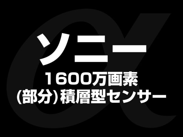 1600万画素部分積層型センサー