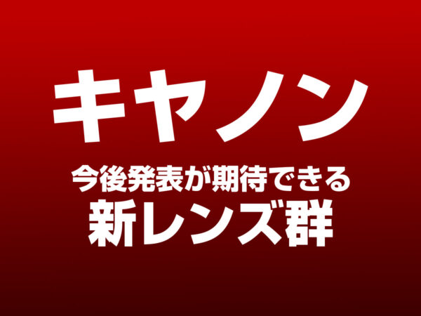キヤノン新レンズ