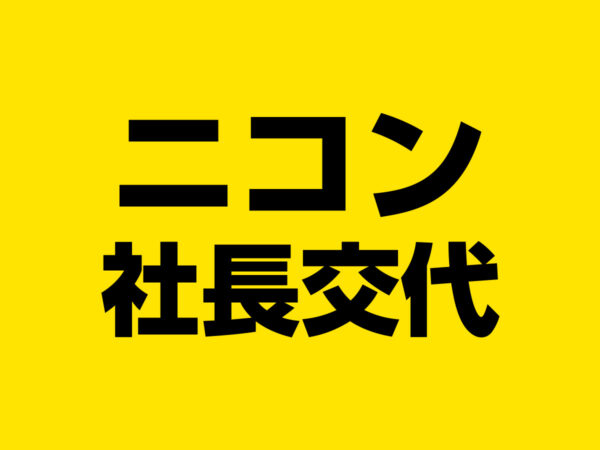 社長交代
