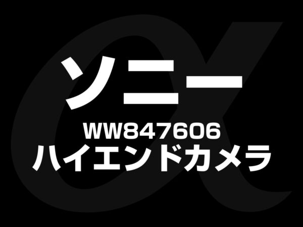 ハイエンドカメラ