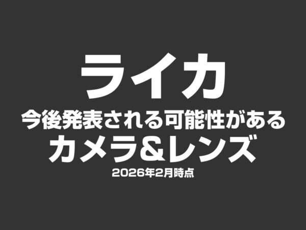 ライカカメラ&レンズ