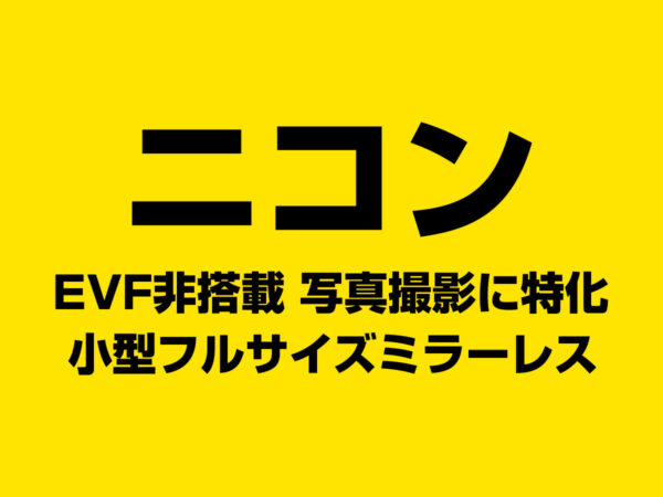 小型フルサイズミラーレスカメラ