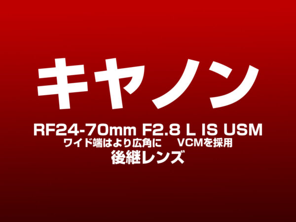 RF24-70mm F2.8 L IS USM 後継レンズ