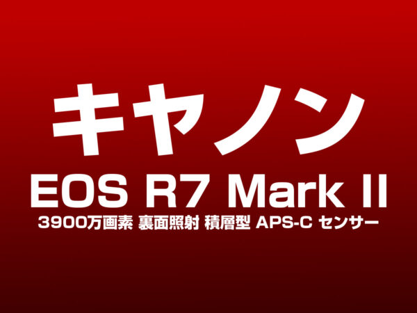 キヤノン EOS R7 Mark II