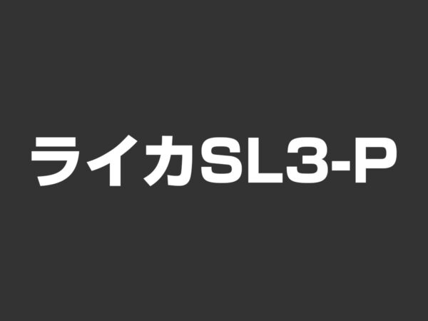 ライカSL3-P