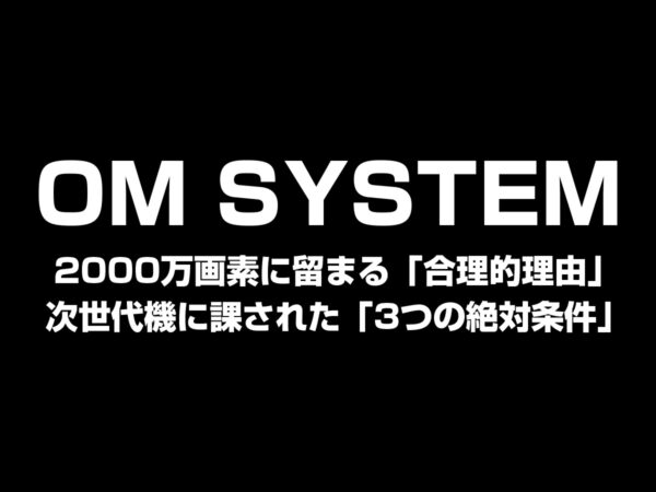 OM SYSTEM 次世代機
